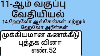 11th chemistry Tamil mediumunit 14 important calculation question no. 52