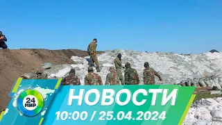 Новости 10:00 от 25.04.2024