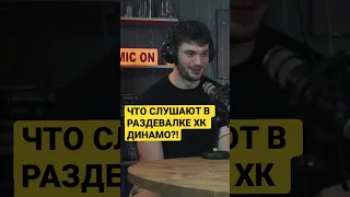 МАКСИМ ДЖИОШВИЛИ: ЧТО СЛУШАЮТ В РАЗДЕВАЛКЕ ХК ДИНАМО #хоккей #podcast #кхл