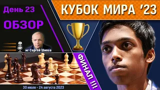 Обзор! 🏆 Кубок Мира 2023. День 23 [финал, тур 2] 🎤 Сергей Шипов ♕ Шахматы