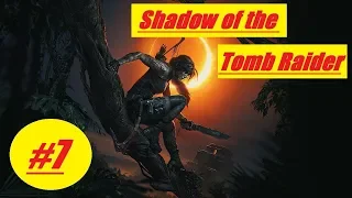 Shadow of the Tomb Raider 2018 #7: Юная Лара Крофт, Бесстрашная авантюристка