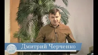 Дмитррий Черченко -- Плод духа как хождение перед Богом