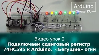 Видео урок 2 — Подключаем сдвиговый регистр 74НС595 к Arduino.  «Бегущие» огни