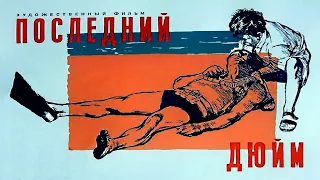 ПОСЛЕДНИЙ ДЮЙМ 1958