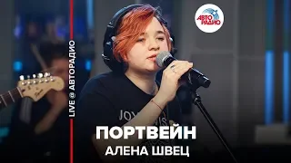 Алена Швец - Портвейн (LIVE @ Авторадио)