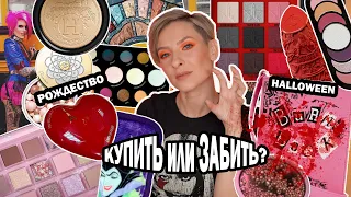 КУПИТЬ ИЛИ ЗАБИТЬ? ПОКУПКИ И АНТИПОКУПКИ КОСМЕТИКИ 2021 HALLOWEEN, РОЖДЕСТВО: HUDA, JEFFREE, DANESSA