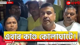 Suvendu Adhikari | Apnar Raay | 'বেডরুমে কেন মমতার পুলিস?' কোলাঘাটে বিস্ফোরক শুভেন্দু | Zee 24Ghanta