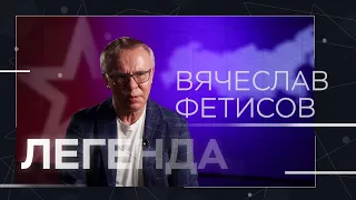 Вячеслав Фетисов — о победах, политике и пропаганде // Легенда