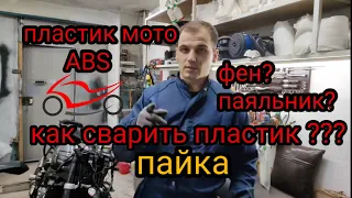 ремонт пластика мотоцикла, ABS от А до Я пайка сварка абс