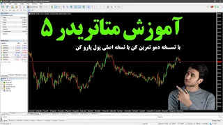 آموزش متاتریدر5 | metatrader5 | آموزش فارکس قسمت پنجم | مهم ترین قدم برای یادگیری فارکس