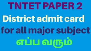 TNTET PAPER 2 DISTRICT ADMIT CARD ( how to check for all major subject 💥💥💥💥💥💥)