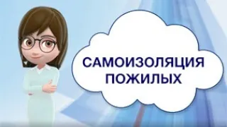 «Самоизоляция пожилых»