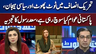 What's Impact On Pakistan People Regarding PTI Current Position ? | Saad Rasool Analysis