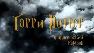 Гарри Поттер и философский камень (буктрейлер) // Harry Potter and the philosopher's stone