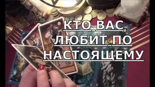 💟 КТО ВАС ЛЮБИТ ПО НАСТОЯЩЕМУ ? какая это любовь ? Таро знаки судьбы прогноз на чувства #tarot