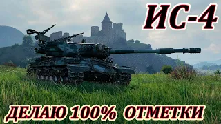 ИС-4 I НЕПРОБИВАЕМАЯ СОВЕТСКАЯ ИМБА I ДОДЕЛЫВАЮ 100% ОТМЕТКИ