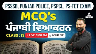PSSSB, Punjab Police, PSPCL PSTET 2024 | ਪੰਜਾਬੀ ਵਿਆਕਰਨ MCQ #13 By Rohit Sir
