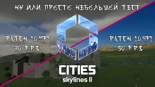 Cities: Skylines 2: Тест производительности после патча 1.0.11f1
