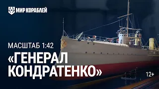 Масштаб 1:42. Эсминец «Генерал Кондратенко» | World of Warships