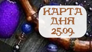 25 Сентября | КАРТА ДНЯ #таро #прогноз