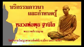 บริกรรมภาวนาและกำหนดรู้ - หลวงพ่อพุธ ฐานิโย   วัดป่าสาลวัน(บูรพาจารย์เจดีย์) อ.เมือง นครราชสีมา