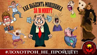 Как выбесить мошенника за 10 минут (Автор - Наталья Рамирес)