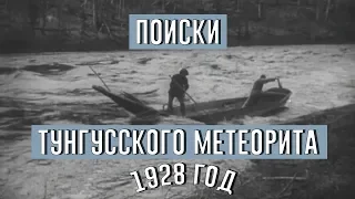 Фильм 1928 г. Экспедиция на место падения Тунгусского метеорита/Факты/Геология/Россия/Комета/События