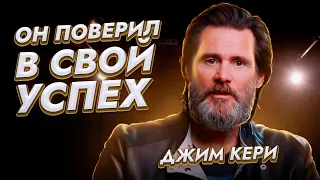 Джим Керри своей речью Взорвал Интернет. Мощная мотивация на успех. Как достичь своей цели?