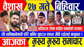 Nepali news 🔴 वैशाख २७ गते बिहिवार || Nepal Post News || nepali samachar live | May 09, 2024