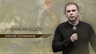 Время жнецов | Алексей Половников (26 марта 2023).