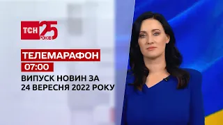 Новини ТСН 07:00 за 24 вересня 2022 року | Новини України