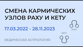 Кармические узлы Раху и Кету поменяли знак. Смена энергии. Куда направить свои силы.