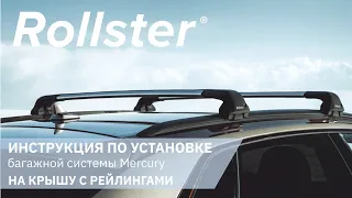 Инструкция по установке багажной системы Rollster на автомобили c рейлингами.