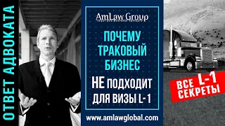 ПОЧЕМУ ТРАКОВЫЙ БИЗНЕС НЕ ПОДХОДИТ ДЛЯ ВИЗЫ L-1 ? | Коротко о важном: все секреты L-1