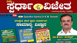 General Science Part-2, By Dr K M Suresh, Chief Editor, Spardha Vijetha