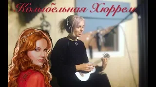 Колыбельная Хюррем - Hurrem's Lullaby (RUS version by Sadira) - Великолепный Век