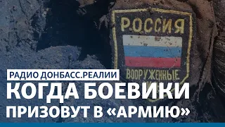 Россия заберет молодежь воевать за «ДНР»? | Радио Донбасс Реалии