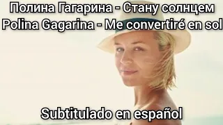 Polina Gagarina - Стану солнцем / Stanu Solntsem. Subtítulos en español. Solncem