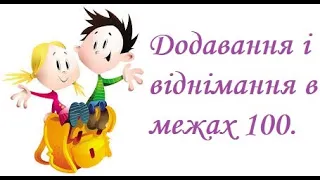 Додавання і віднімання в межах 100. Урок з математики. Дистанційне навчання. Нуш.