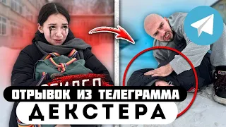 Прода из телеграмма // Декстер // ГОПНИК ПОДЖИДАЛ мою МЛАДШУЮ СЕСТРУ у ШКОЛЫ!