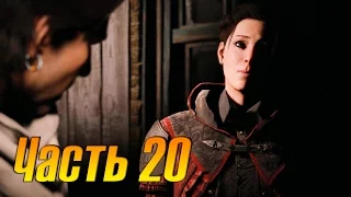 Assassins Creed Syndicate Прохождение часть 20