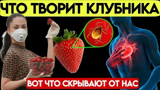 СТРАШНАЯ ПРАВДА: Вот что творит КЛУБНИКА с ОРГАНИЗМОМ!! 99% людей даже НЕ ЗНАЮТ об этом !!