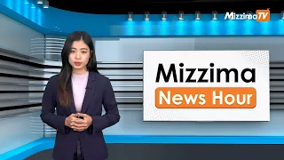 မေလ ၂၁ ရက်၊ မွန်းလွဲ ၂ နာရီ Mizzima News Hour မဇ္ဈိမသတင်းအစီအစဉ်