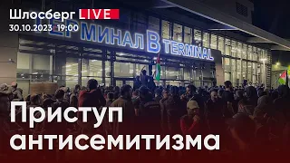 Приступ антисемитизма: что случилось, почему случилось, что будет дальше? / Шлосберг live