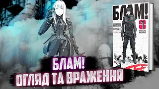 Блам!  спідран по постапокаліптичному світу від Кіллі.