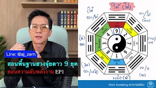 Live :​สอนพื้นฐานฮวงจุ้ยดาว 9 ยุค  ตอนความลับพลังงาน EP1