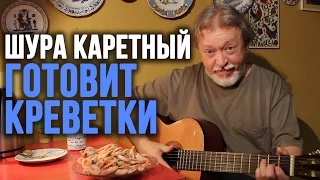 О креветках, о мате и о Дэвиде Духовны – Шура Каретный (18+)