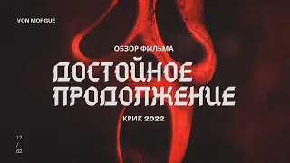 ОБЗОР ФИЛЬМА l Крик 2022 - лучшее продолжение?!