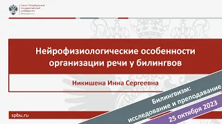 Нейрофизиологические особенности организации речи у билингвов. Никишина И.С.