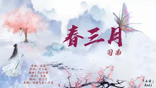 春三月-司南 • Xuân Tam Nguyệt (Xuân tháng ba)